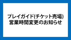 営業時間変更のお知らせ