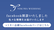 facebook開設いたしました。色々な情報をお届けいたします。トキハ会館facebookページはこちら