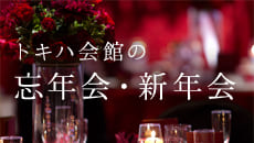 トキハ会館の忘新年会