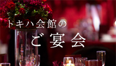 トキハ会館のご宴会