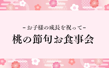 桃の節句お食事会