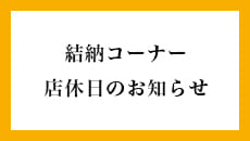 店休日のお知らせ（結納コーナー）