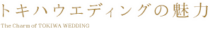 トキハウエディングの魅力