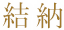 結納