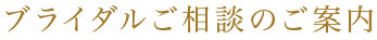 ブライダフェアのご案内