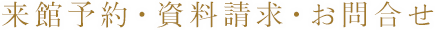 来館予約・資料請求・お問合せ