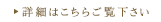 詳細はこちらをご覧下さい