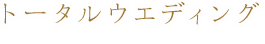 トータルウエディング