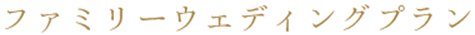 ファミリーウェディングプラン