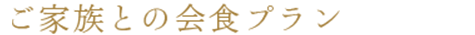 ご家族様との会⾷プラン